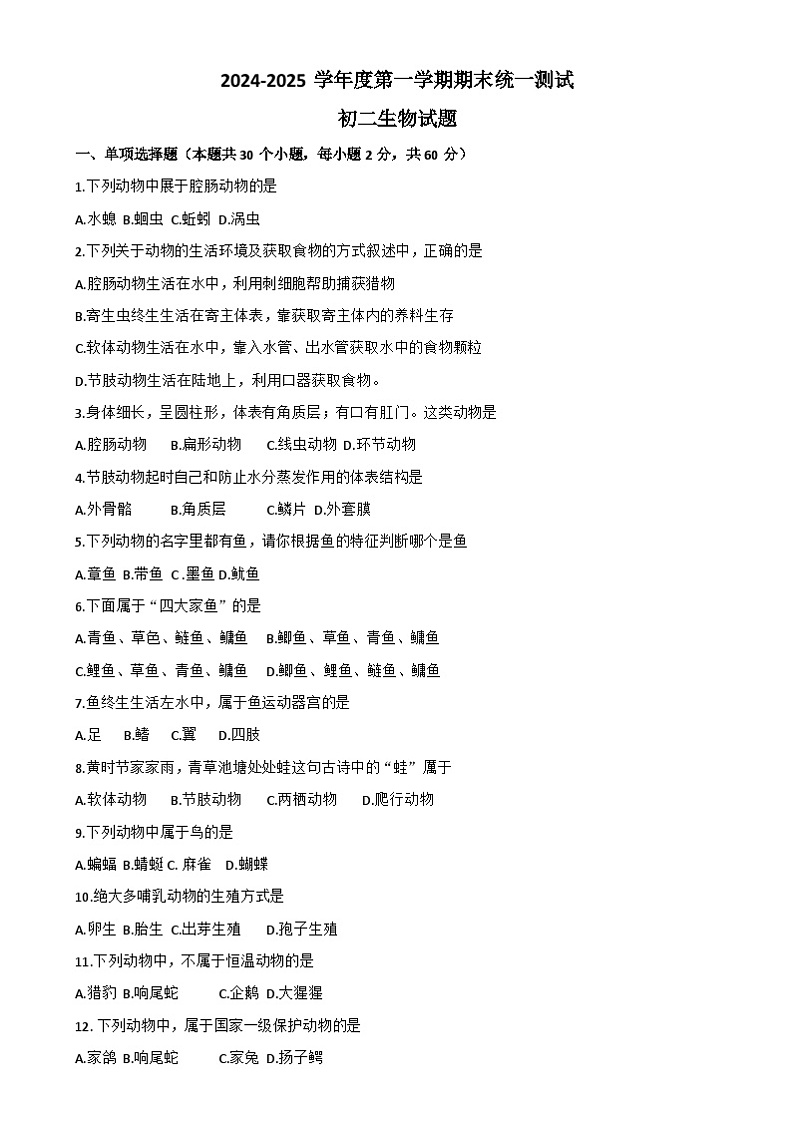 黑龙江省绥化市绥棱县2024-2025学年八年级上学期期末统一测试生物试题第1页