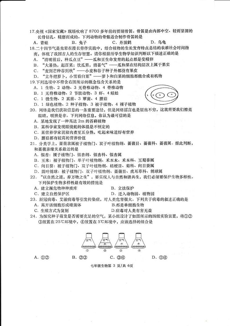 2024年下学期七年级期末考试生物试卷第3页