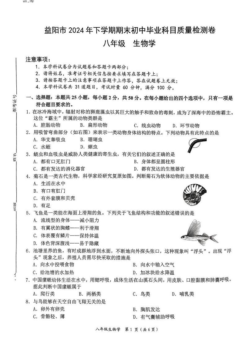 湖南省益阳市2024-2025学年八年级上学期期末考试生物试题第1页