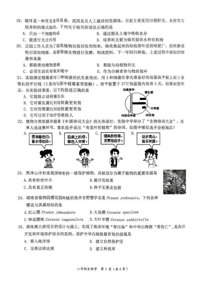 湖南省益阳市2024-2025学年八年级上学期期末考试生物试题第3页