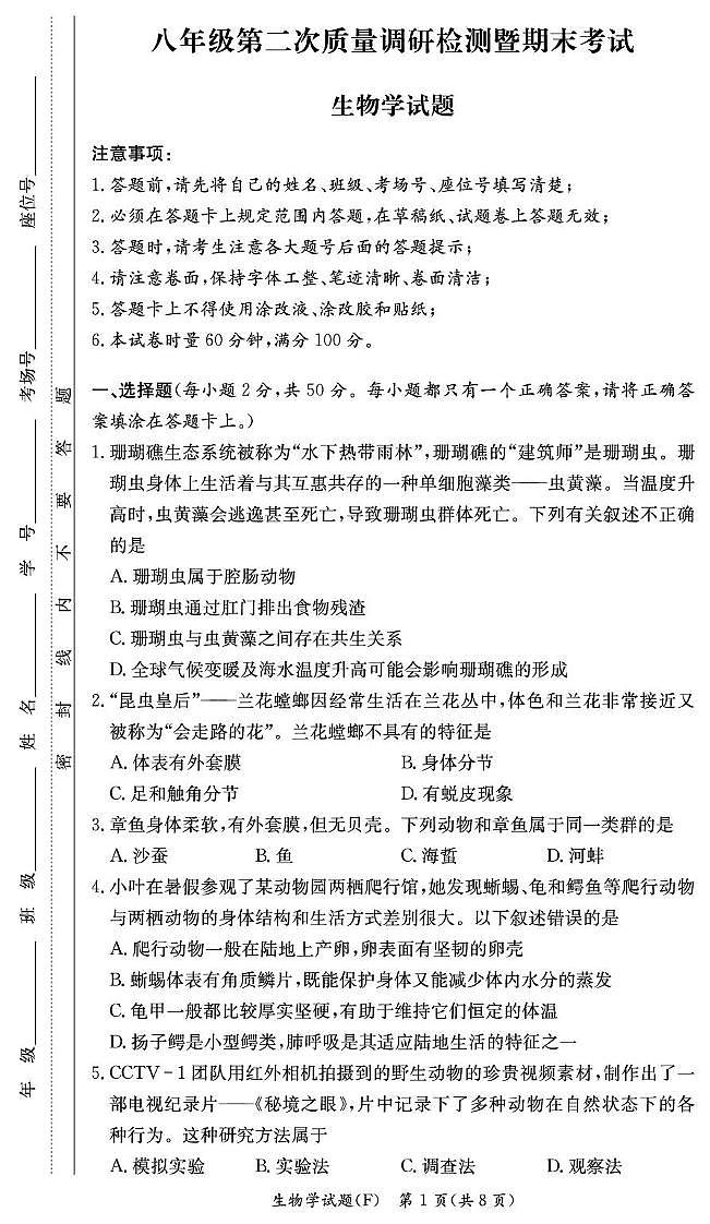湖南长沙市师大附中集团2024-2025学年八年级上学期期末生物试卷第1页