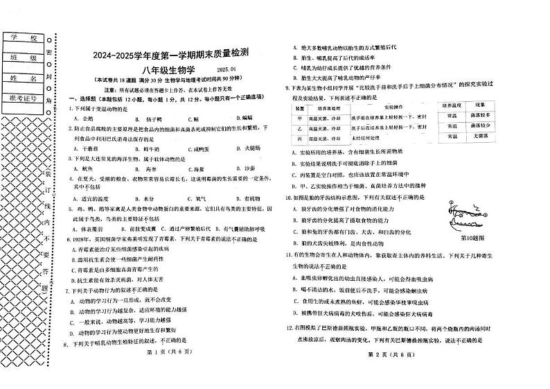 辽宁省大连市中山区2024-2025学年八年级上学期1月期末生物试题第1页