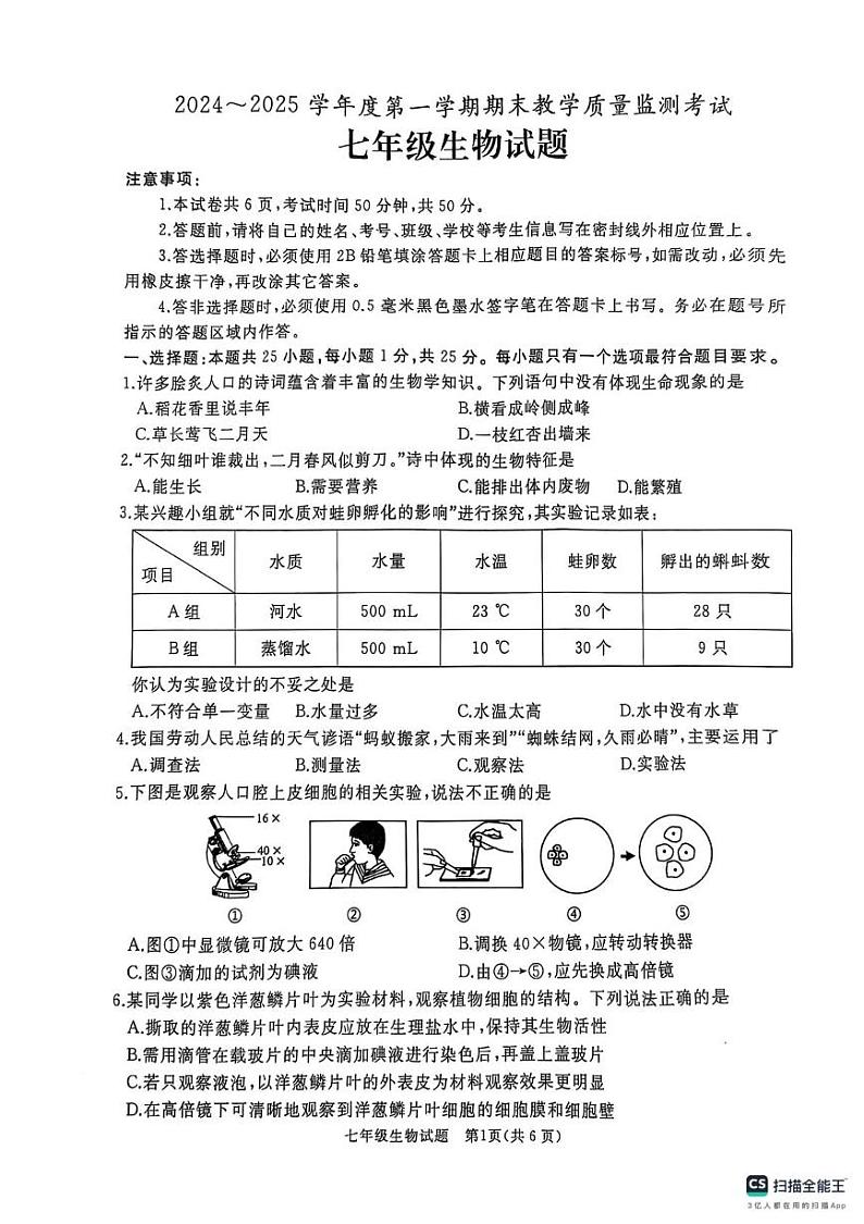 山东省曲阜市2024-2025学年七年级上学期期末考试生物试卷第1页