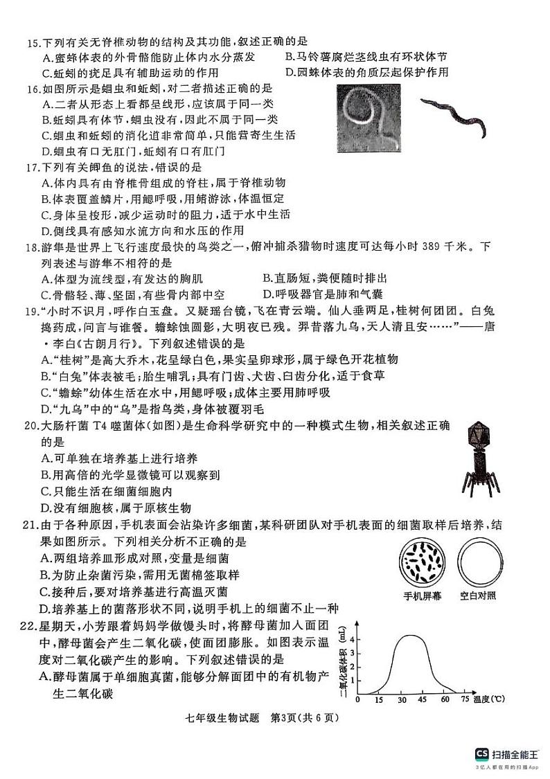 山东省曲阜市2024-2025学年七年级上学期期末考试生物试卷第3页