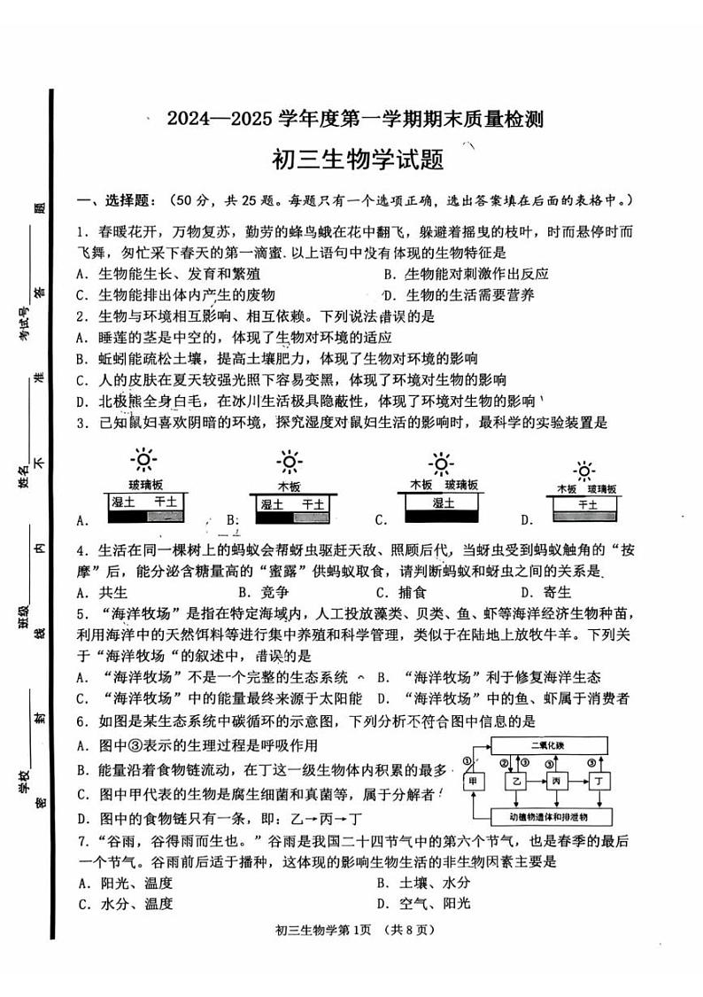 山东省淄博市临淄区2024-2025学年八年级上学期期末质量检测生物试题第1页