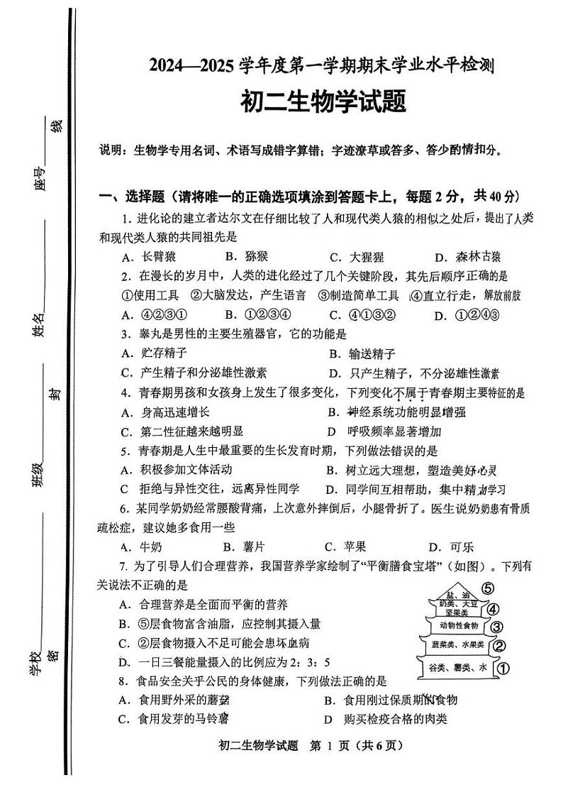 山东省淄博市张店区2024-2025学年七年级上学期1月期末考试生物试题第1页