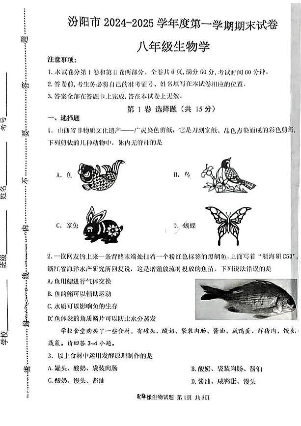 山西省吕梁市汾阳市2024-2025学年八年级上学期期末考试生物试卷第1页