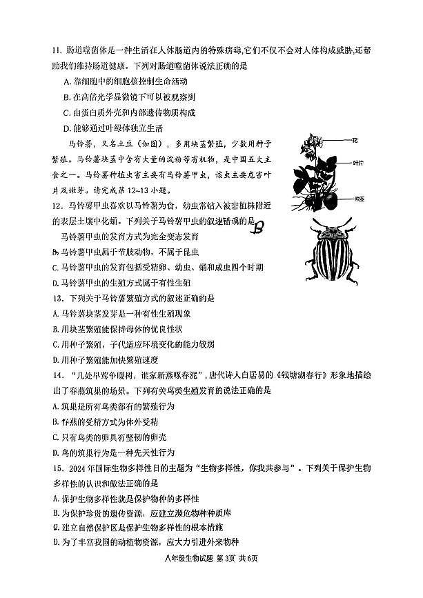 山西省吕梁市汾阳市2024-2025学年八年级上学期期末考试生物试卷第3页