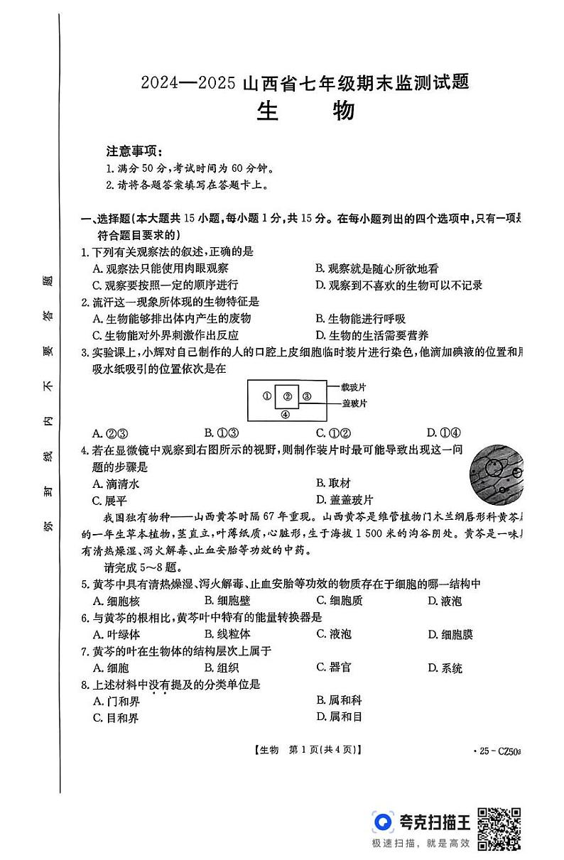 山西省吕梁市柳林县2024-2025学年七年级上学期1月期末生物试题第1页