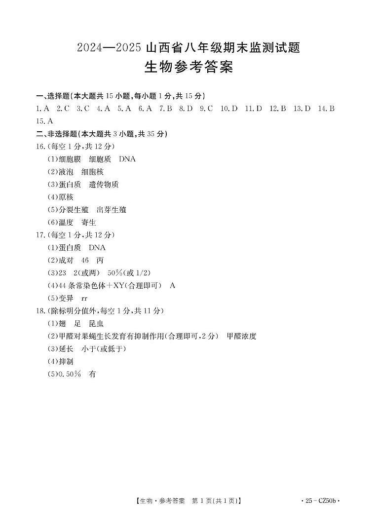 山西省吕梁市文水县部分学校2024-2025学年第一学期期末八年级生物试卷 生物答案第1页