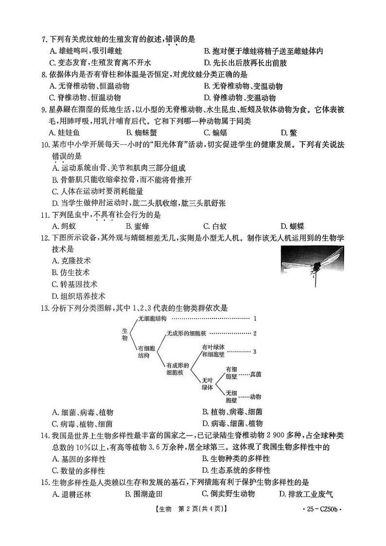 山西省吕梁市文水县部分学校2024-2025学年第一学期期末八年级生物试卷 八年级生物第2页