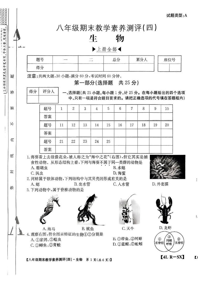 陕西省榆林市子洲县2024-2025学年八年级上学期期末教学素养测评生物试卷(四)第1页