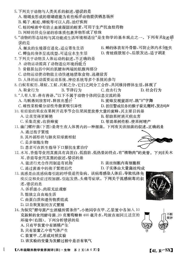 陕西省榆林市子洲县2024-2025学年八年级上学期期末教学素养测评生物试卷(四)第2页