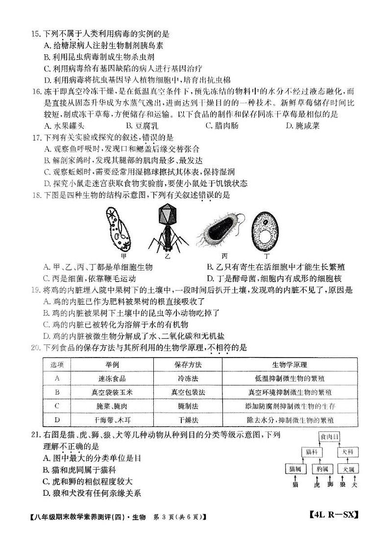 陕西省榆林市子洲县2024-2025学年八年级上学期期末教学素养测评生物试卷(四)第3页