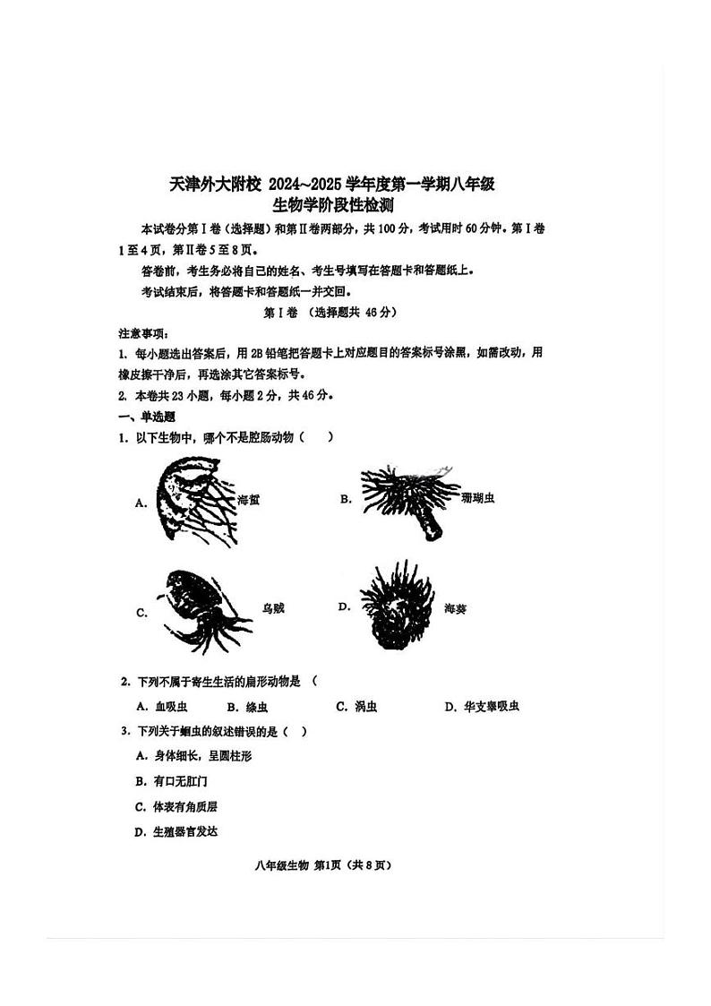 天津市外国语大学附属外国语学校2024-2025学年八年级上学期期末考试生物试卷第1页