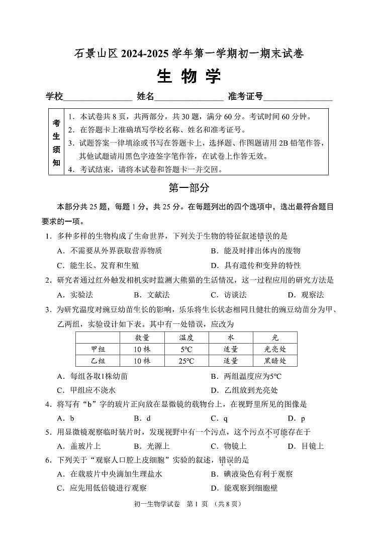 2025北京石景山初一（上）期末生物试卷第1页