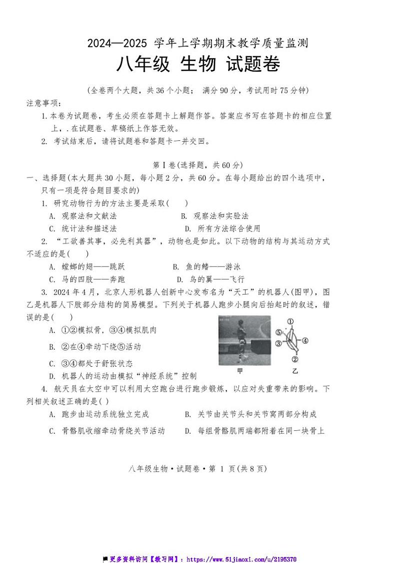 2024～2025学年云南省玉溪市峨山彝族自治县八年级上1月期末生物试卷(含答案)第1页