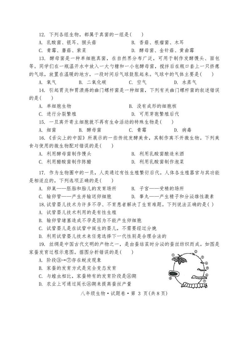 2024～2025学年云南省玉溪市峨山彝族自治县八年级上1月期末生物试卷(含答案)第3页