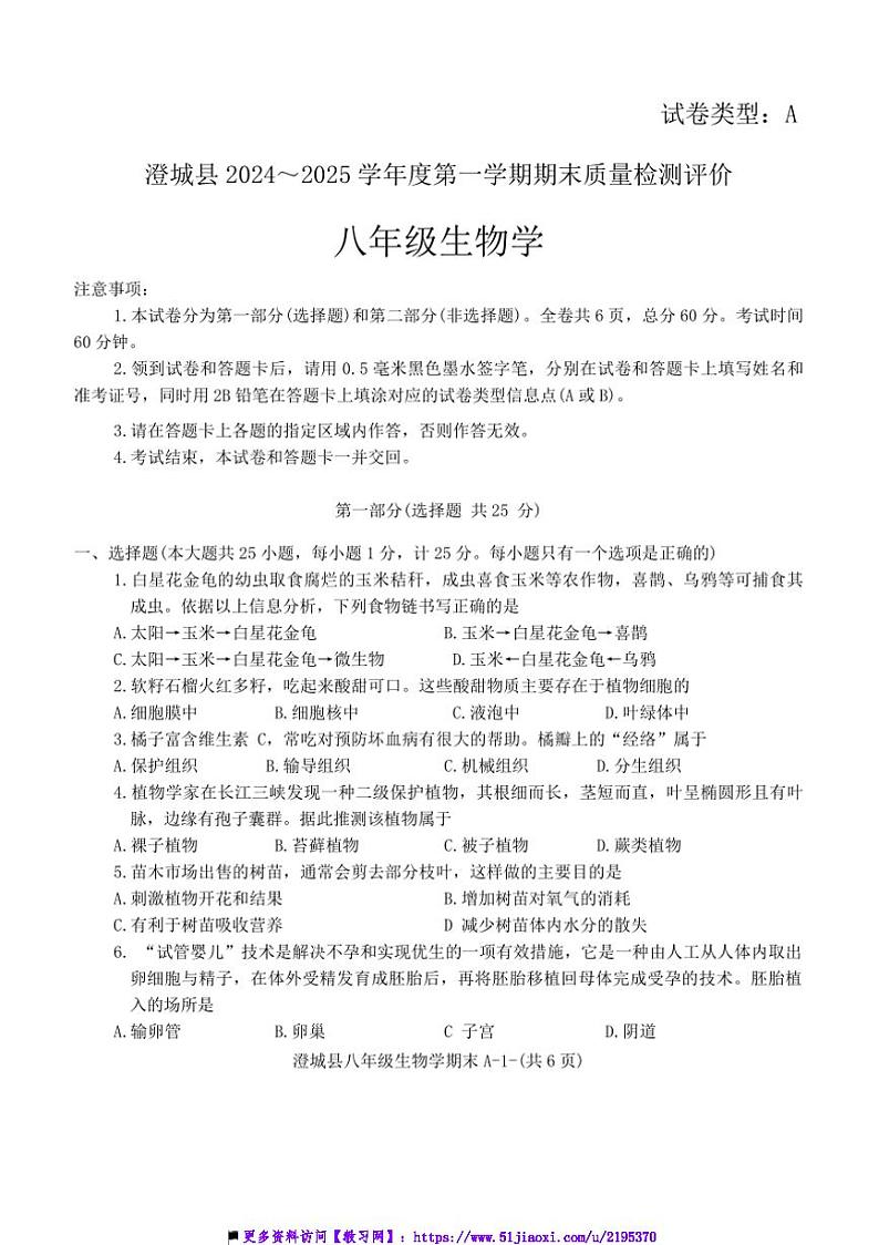 2024～2025学年陕西省渭南市澄城县八年级上1月期末生物试卷(含答案)第1页