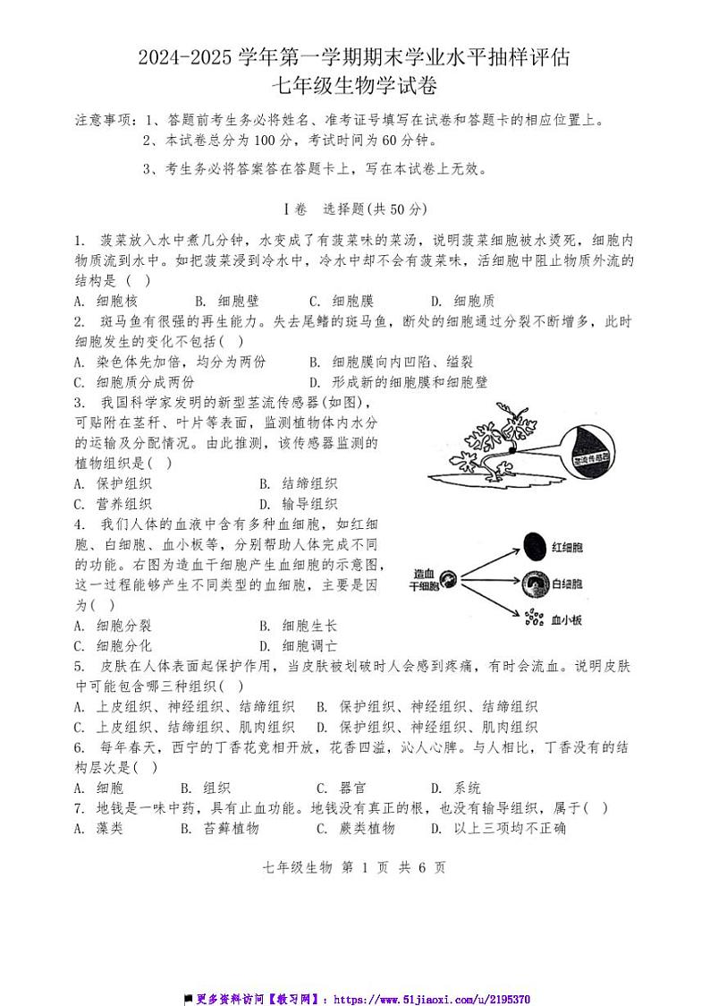 2024～2025学年河北省唐山市迁安市七年级上1月期末生物试卷(含答案)第1页