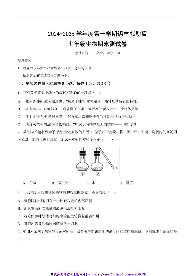 2024～2025学年内蒙古自治区锡林郭勒盟三县联考(月考)七年级上1月期末生物试卷(含答案)第1页