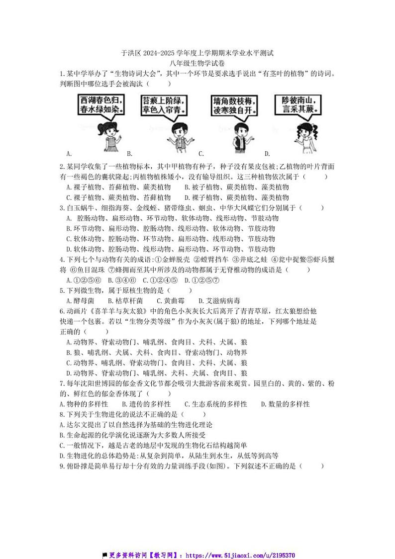 2024～2025学年辽宁省沈阳市于洪区八年级上1月期末生物试卷(含答案)第1页
