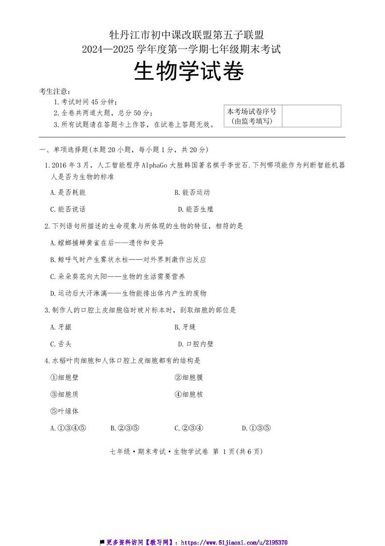 2024～2025学年黑龙江省牡丹江市第五子联盟七年级上1月期末生物试卷(含答案)第1页