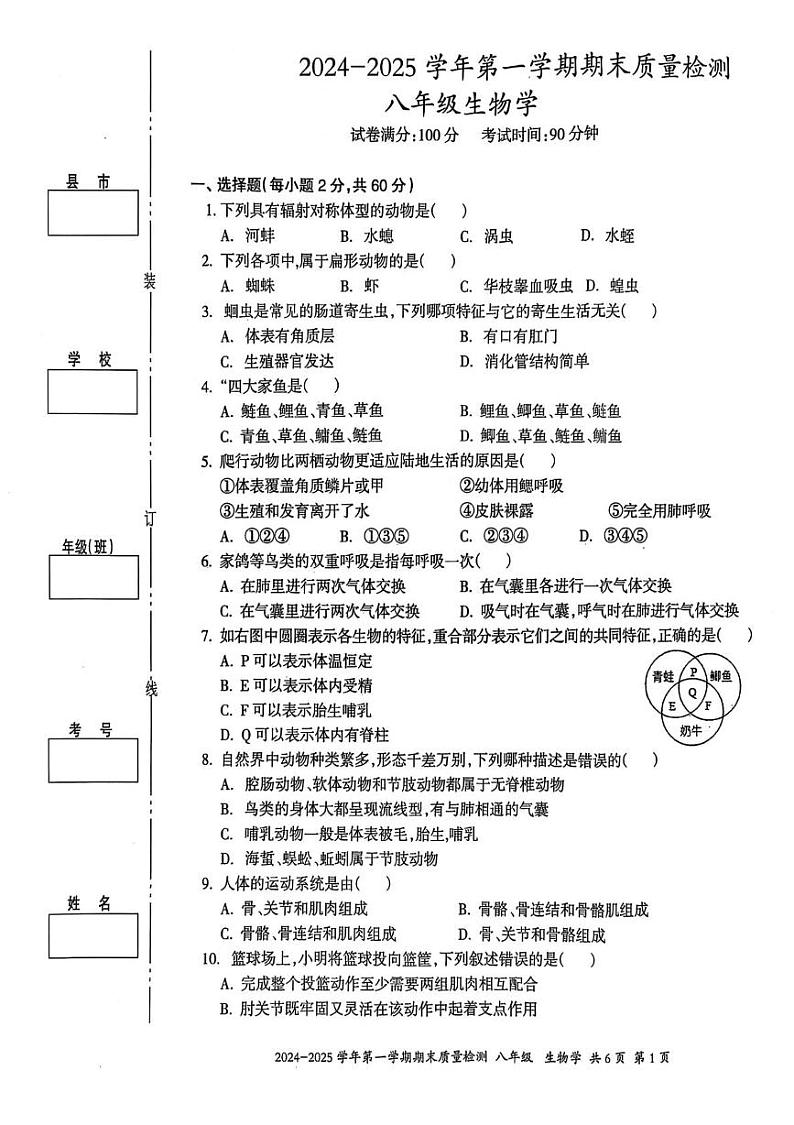 伊犁州2024-2025学年第一学期八年级生物期末试卷及答案 伊犁州2024-2025学年第一学期八年级生物期末试卷第1页