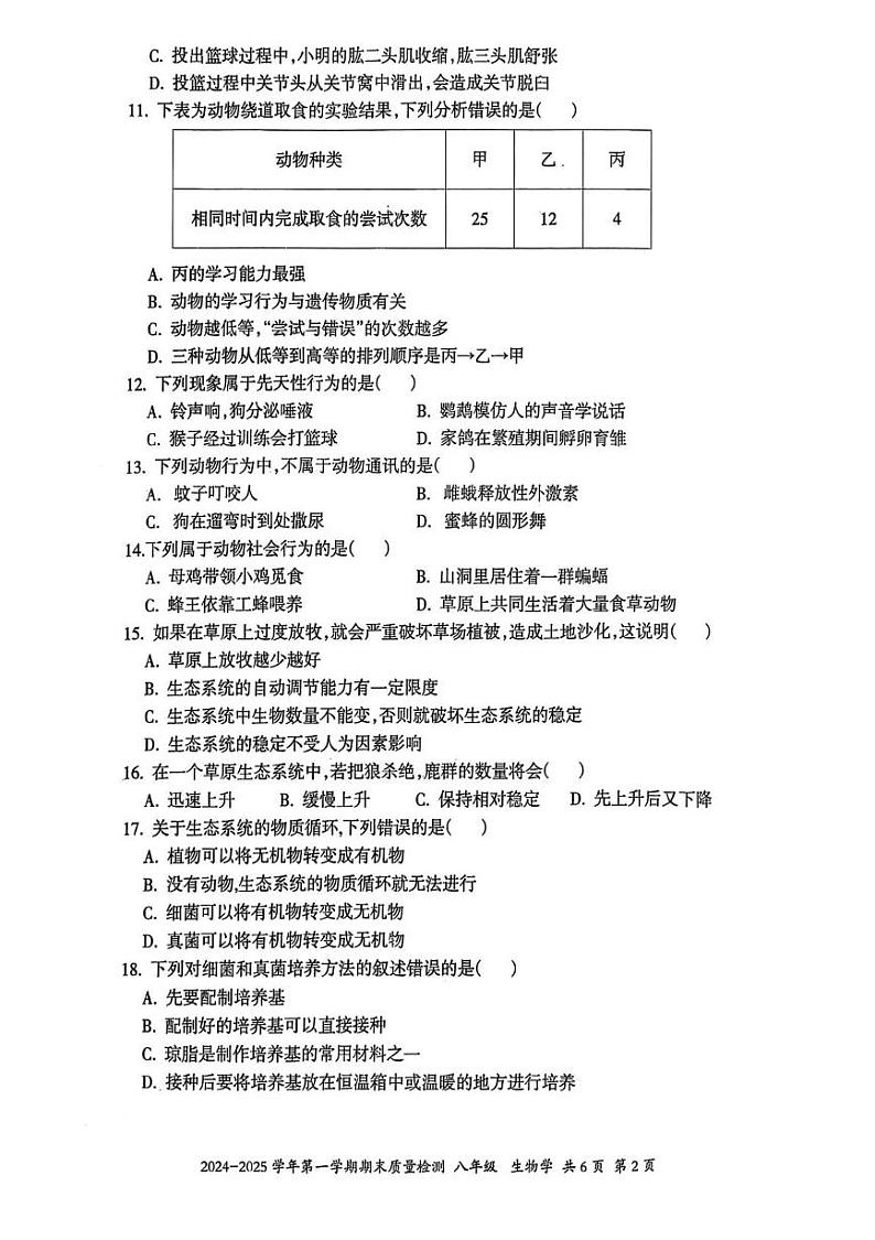 伊犁州2024-2025学年第一学期八年级生物期末试卷及答案 伊犁州2024-2025学年第一学期八年级生物期末试卷第2页