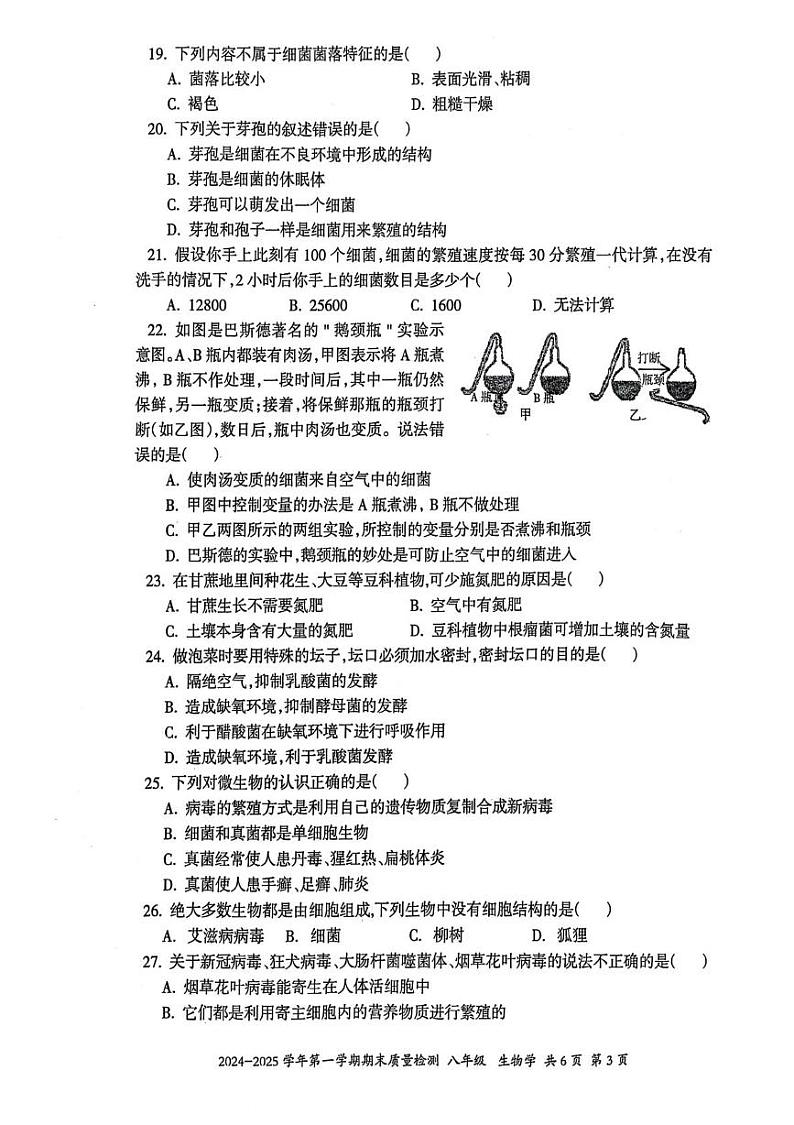 伊犁州2024-2025学年第一学期八年级生物期末试卷及答案 伊犁州2024-2025学年第一学期八年级生物期末试卷第3页