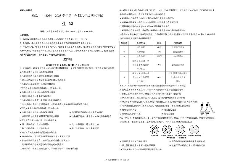 八年级生物试题第1页