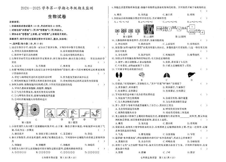 2024－2025学年第一学期安徽省淮南市七年级期终生物试卷第1页