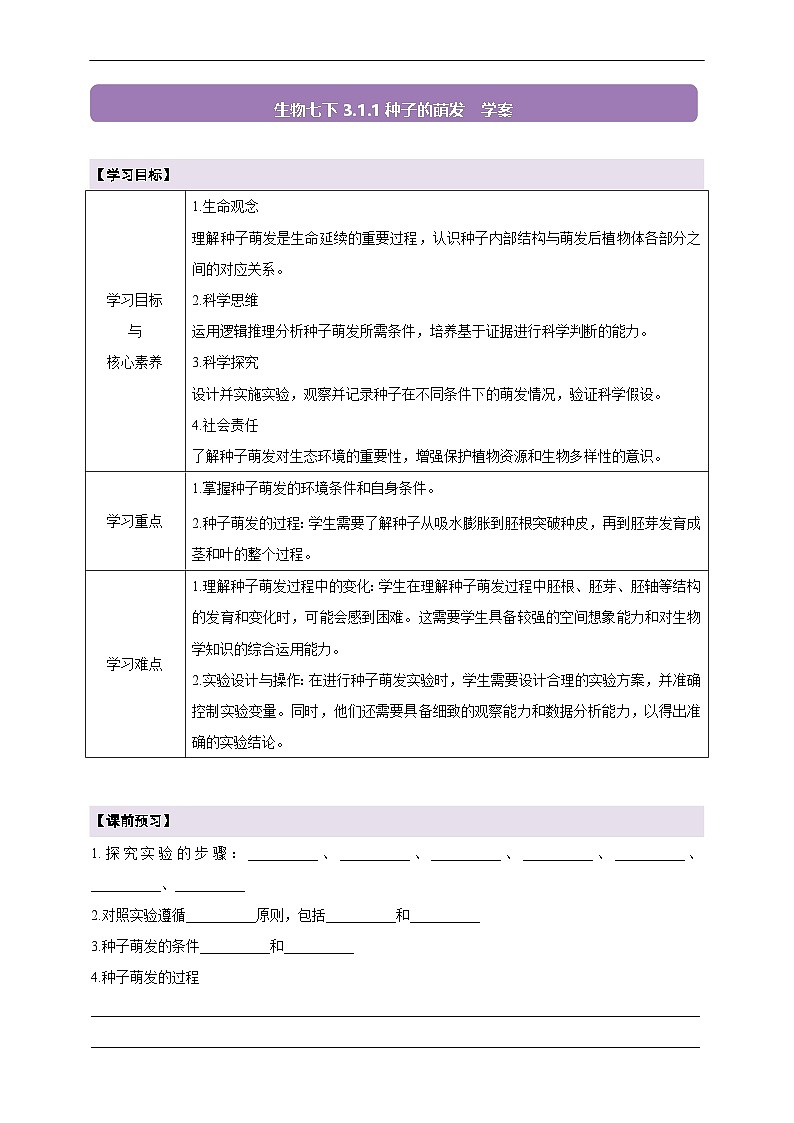 生物七下 3.1.1种子的萌发学案第1页