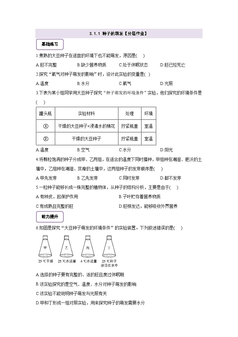 生物七下 3.1.1 种子的萌发 分层作业（含答案）第1页
