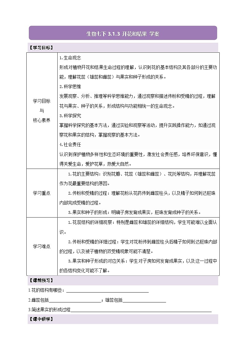 生物七下 3.1.3开花和结果 学案(含答案)第1页