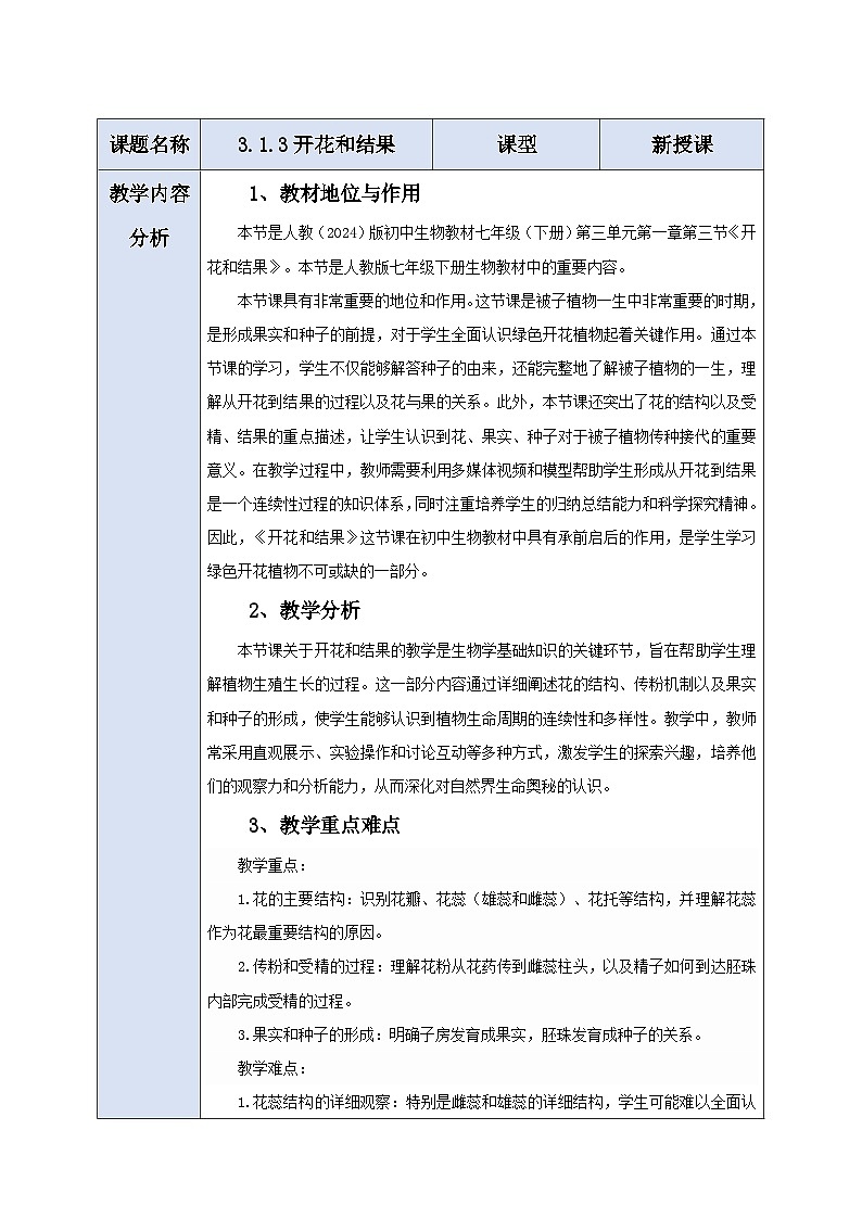 生物七下 3.1.3开花和结果 教学设计第1页