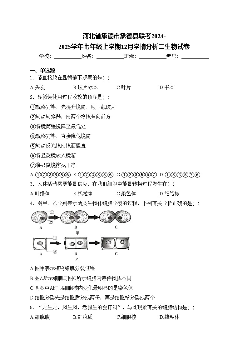 河北省承德市承德县联考2024-2025学年七年级上学期12月学情分析二生物试卷(含答案)第1页