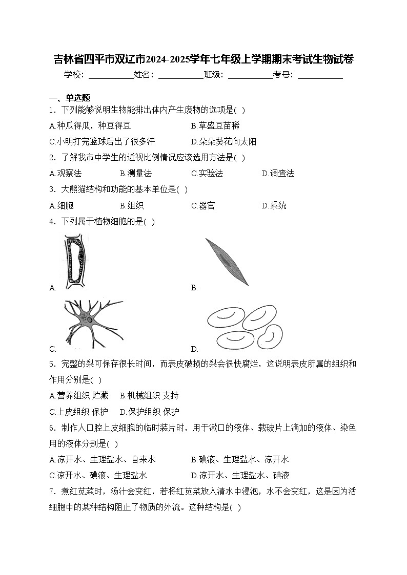 吉林省四平市双辽市2024-2025学年七年级上学期期末考试生物试卷(含答案)第1页