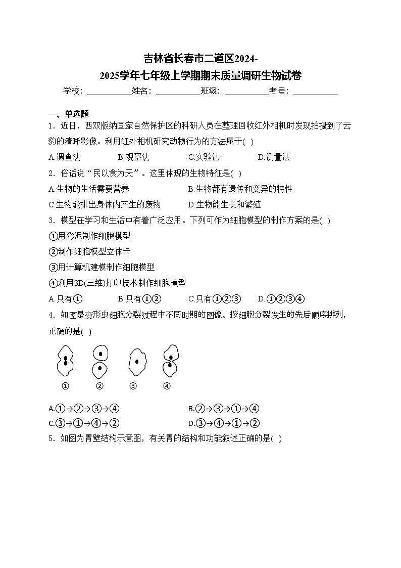 吉林省长春市二道区2024-2025学年七年级上学期期末质量调研生物试卷(含答案)第1页