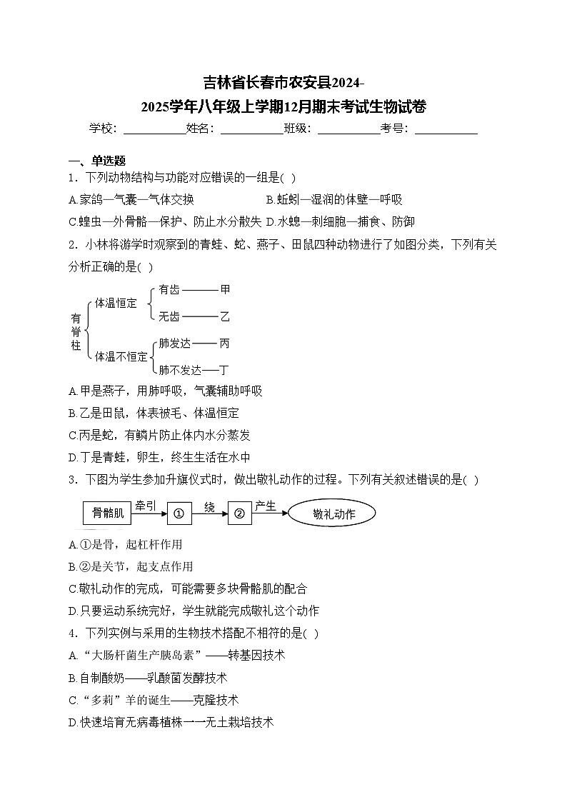 吉林省长春市农安县2024-2025学年八年级上学期12月期末考试生物试卷(含答案)第1页