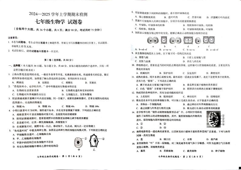 云南省石林县2024－2025学年上学期期末检测七年级生物试题卷第1页