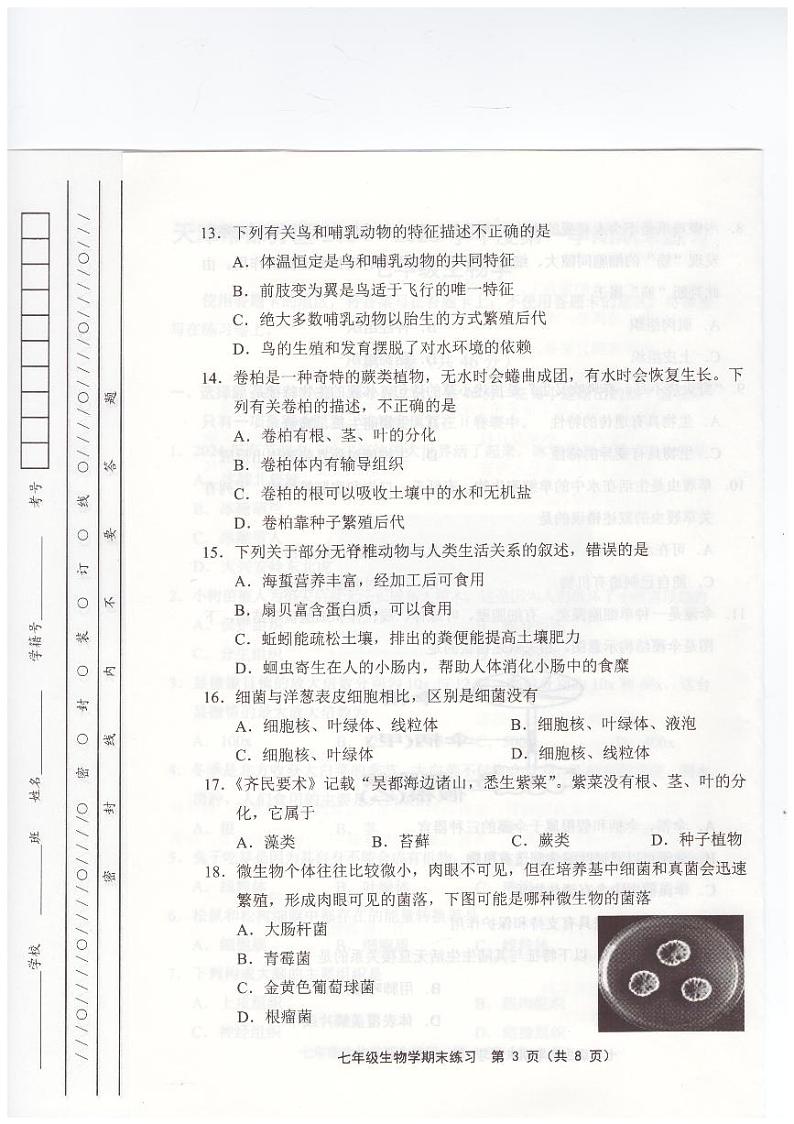 天津武清区2024-2025学年七年级上学期期末考试 生物试题（原卷）第3页