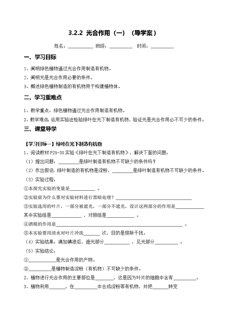 3.2.2 光合作用（第1课时）（导学案）（原卷版）第1页