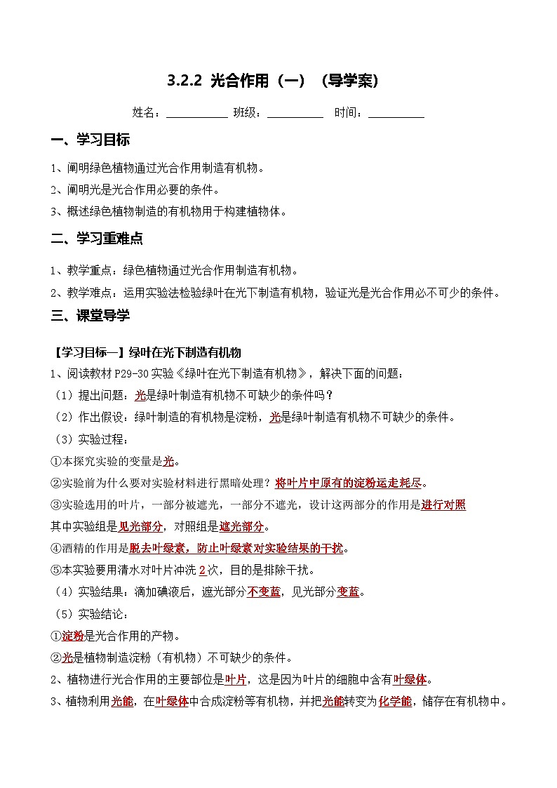 3.2.2 光合作用（第1课时）（导学案）（解析版）第1页