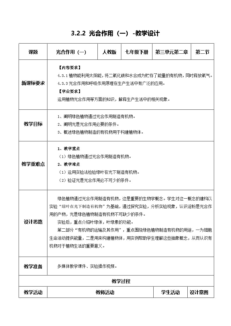 3.2.2 光合作用（第1课时）（教学设计） 第1页