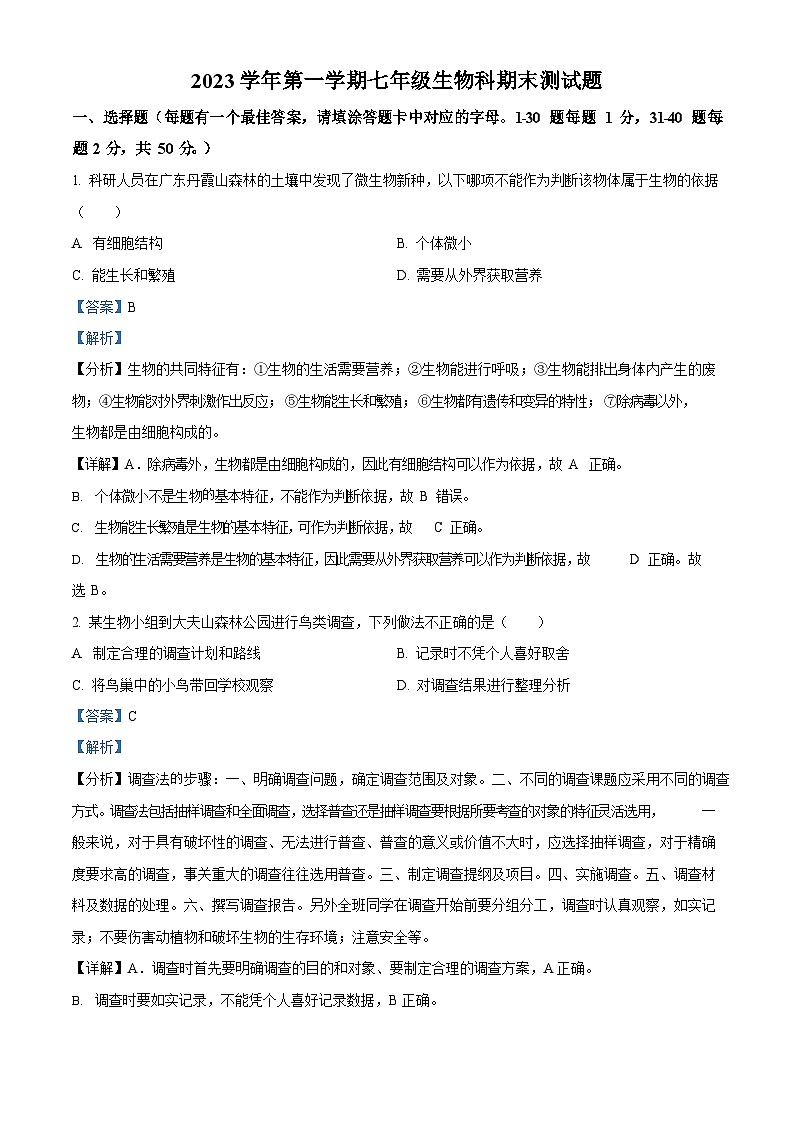 广东省广州市番禺区2023-2024学年七年级上学期期末生物试题（答案）第1页