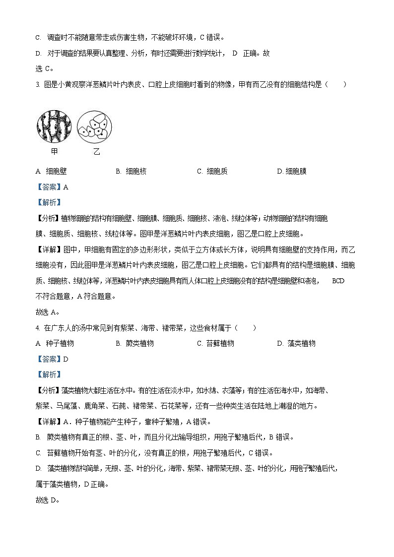 广东省广州市番禺区2023-2024学年七年级上学期期末生物试题（答案）第2页