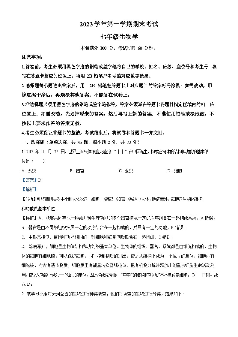 广东省广州市天河区2023-2024学年七年级上学期期末生物试题（答案）第1页