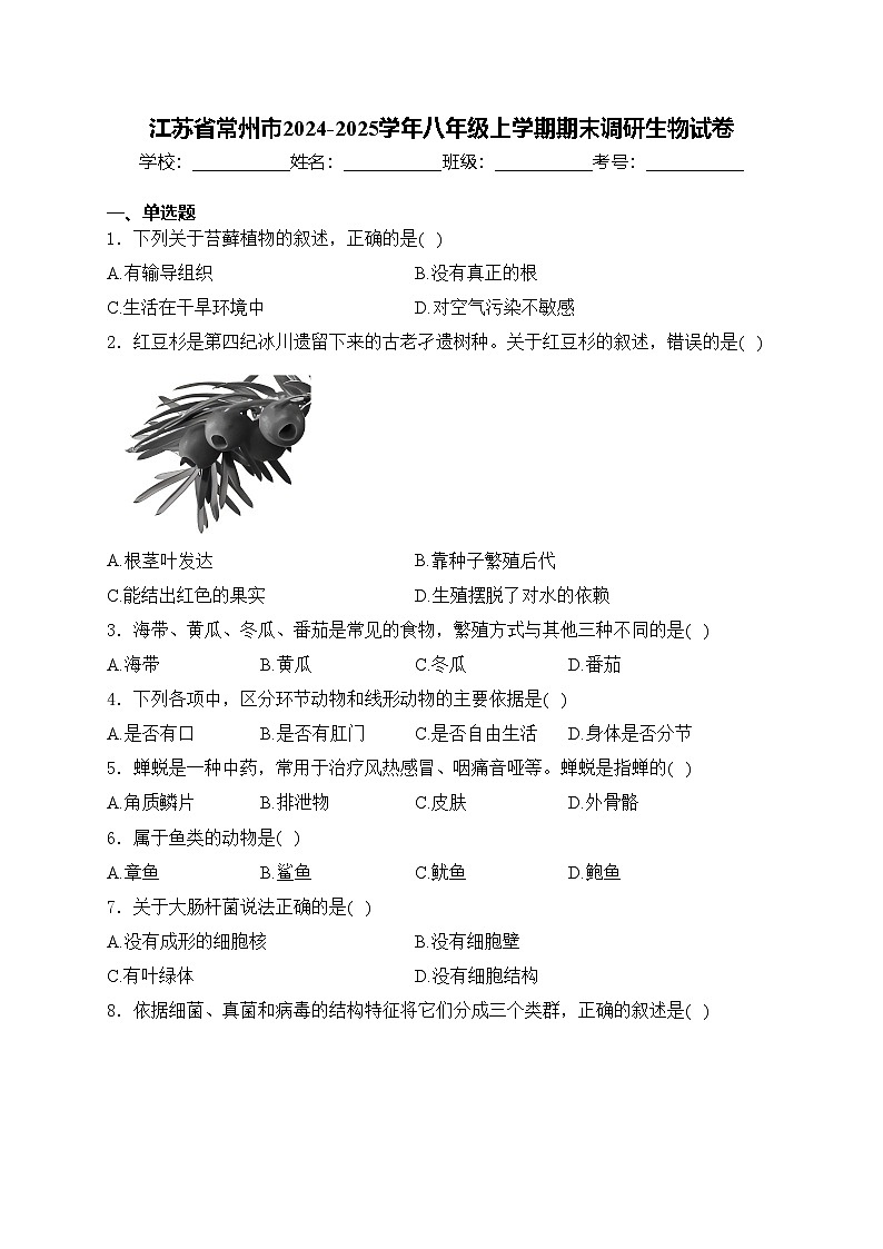 江苏省常州市2024-2025学年八年级上学期期末调研生物试卷(含答案)第1页