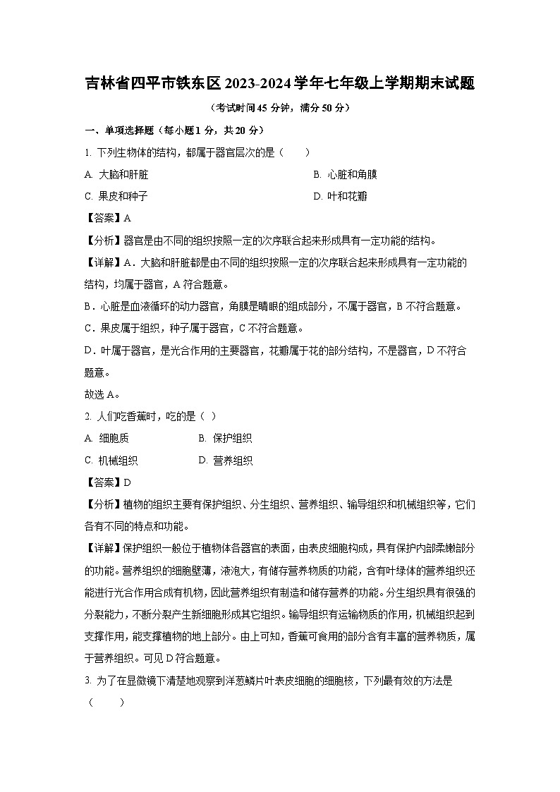 2023~2024学年吉林省四平市铁东区七年级上期末生物试卷（解析版）第1页